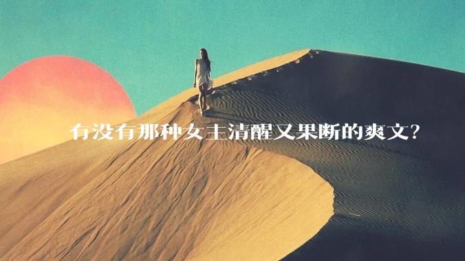 有没有那种女主清醒又果断的爽文？