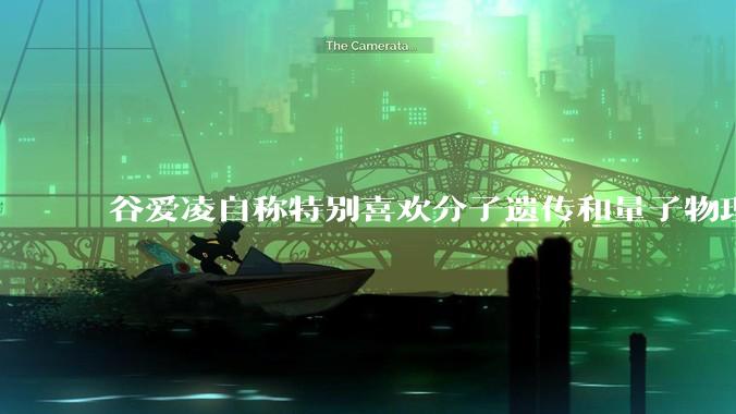 谷爱凌自称特别喜欢分子遗传和量子物理，她有可能成为杰出的科学家吗？