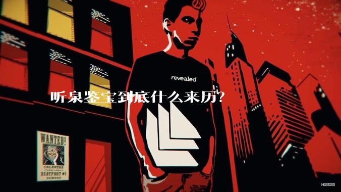 听泉鉴宝到底什么来历？