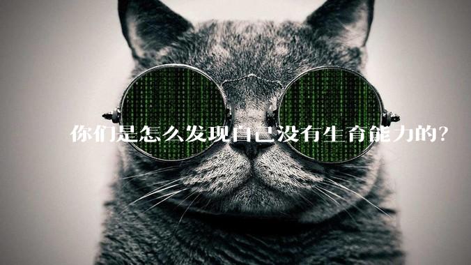 你们是怎么发现自己没有生育能力的？