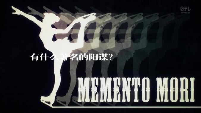 有什么著名的阳谋？