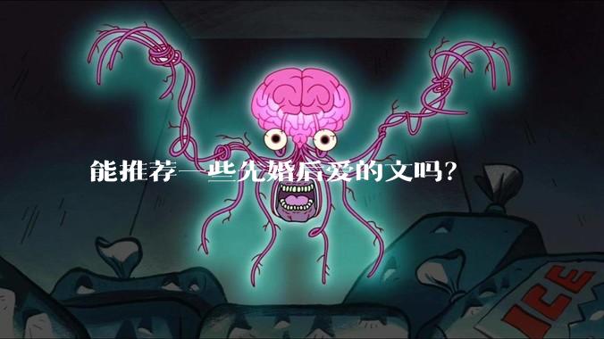 能推荐一些先婚后爱的文吗？