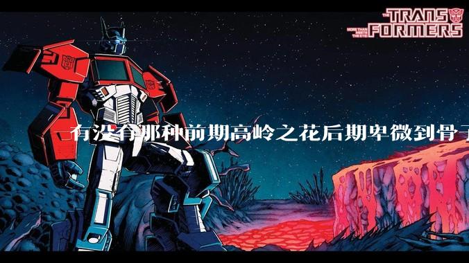 有没有那种前期高岭之花后期卑微到骨子里的***?