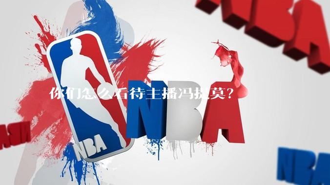 你们怎么看待主播冯提莫？